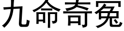 九命奇冤 (黑體矢量字庫)