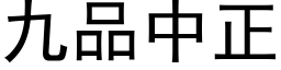 九品中正 (黑体矢量字库)