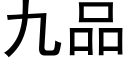 九品 (黑体矢量字库)