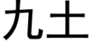 九土 (黑體矢量字庫)