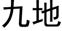 九地 (黑体矢量字库)