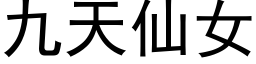 九天仙女 (黑體矢量字庫)