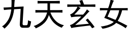 九天玄女 (黑体矢量字库)