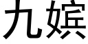 九嫔 (黑體矢量字庫)