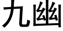 九幽 (黑体矢量字库)