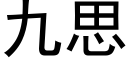 九思 (黑体矢量字库)