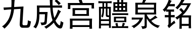 九成宫醴泉铭 (黑体矢量字库)