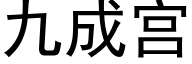 九成宫 (黑体矢量字库)