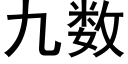 九數 (黑體矢量字庫)