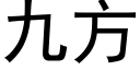 九方 (黑體矢量字庫)