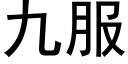 九服 (黑體矢量字庫)