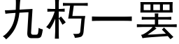 九朽一罷 (黑體矢量字庫)