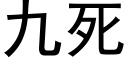 九死 (黑體矢量字庫)