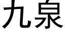 九泉 (黑體矢量字庫)