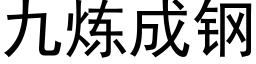 九煉成鋼 (黑體矢量字庫)