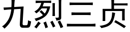 九烈三贞 (黑体矢量字库)