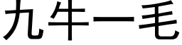 九牛一毛 (黑体矢量字库)