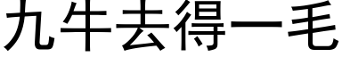 九牛去得一毛 (黑体矢量字库)