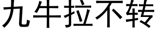 九牛拉不轉 (黑體矢量字庫)