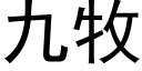 九牧 (黑體矢量字庫)