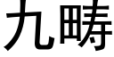 九畴 (黑体矢量字库)