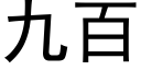 九百 (黑體矢量字庫)