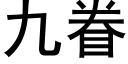 九眷 (黑体矢量字库)