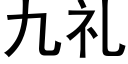 九禮 (黑體矢量字庫)