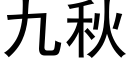 九秋 (黑体矢量字库)