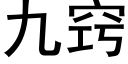 九竅 (黑體矢量字庫)