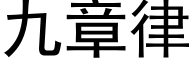 九章律 (黑體矢量字庫)