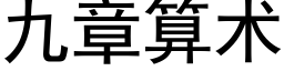 九章算术 (黑体矢量字库)