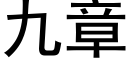 九章 (黑体矢量字库)