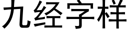 九经字样 (黑体矢量字库)