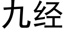 九經 (黑體矢量字庫)