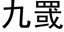 九罭 (黑体矢量字库)