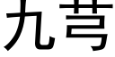 九芎 (黑体矢量字库)