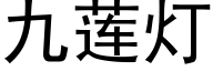 九莲灯 (黑体矢量字库)