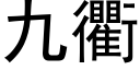 九衢 (黑体矢量字库)