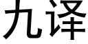 九譯 (黑體矢量字庫)