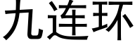 九連環 (黑體矢量字庫)