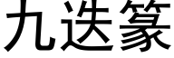 九迭篆 (黑体矢量字库)