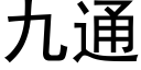 九通 (黑体矢量字库)