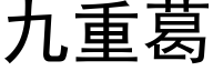 九重葛 (黑体矢量字库)