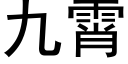 九霄 (黑體矢量字庫)