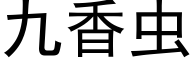 九香蟲 (黑體矢量字庫)