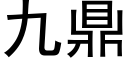 九鼎 (黑體矢量字庫)