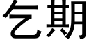 乞期 (黑体矢量字库)