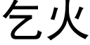 乞火 (黑體矢量字庫)