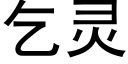 乞靈 (黑體矢量字庫)